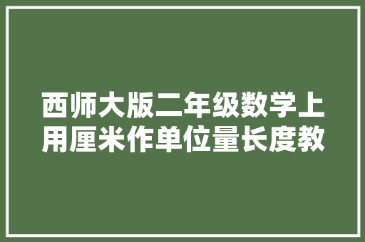 C语言栈的原理与应用——计算机科学中的数据结构奥秘