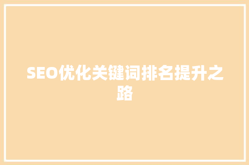 SEO优化关键词排名提升之路