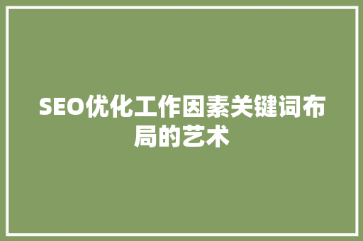 SEO优化工作因素关键词布局的艺术
