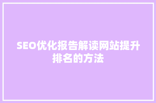 SEO优化报告解读网站提升排名的方法