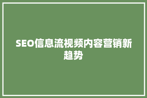 SEO信息流视频内容营销新趋势