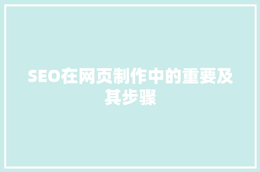 SEO在网页制作中的重要及其步骤