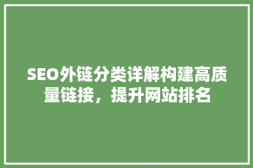 SEO外链分类详解构建高质量链接，提升网站排名