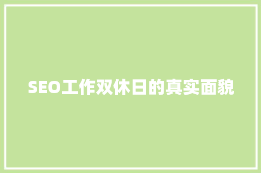 SEO工作双休日的真实面貌