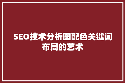 SEO技术分析图配色关键词布局的艺术