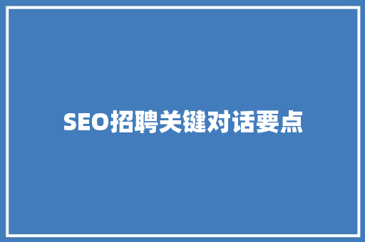 SEO招聘关键对话要点
