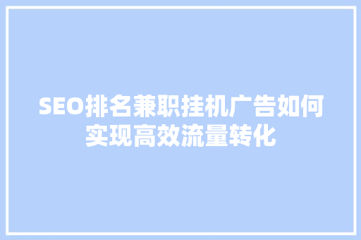 SEO排名兼职挂机广告如何实现高效流量转化