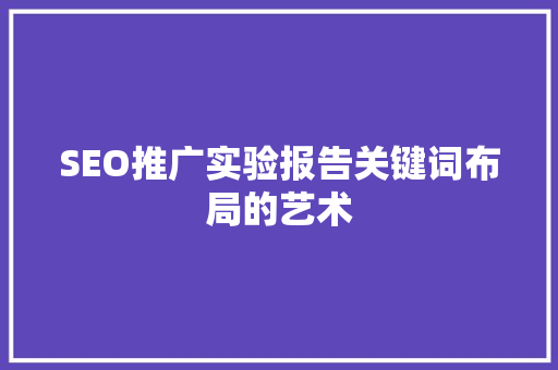 SEO推广实验报告关键词布局的艺术