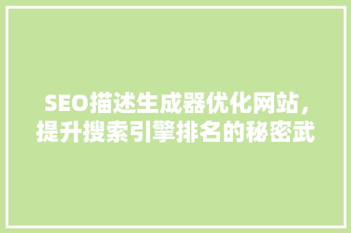 SEO描述生成器优化网站，提升搜索引擎排名的秘密武器