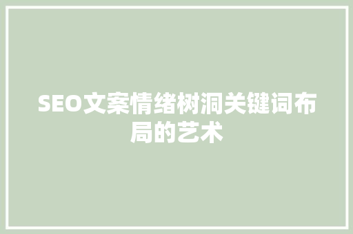 SEO文案情绪树洞关键词布局的艺术