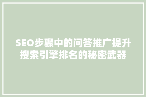 SEO步骤中的问答推广提升搜索引擎排名的秘密武器
