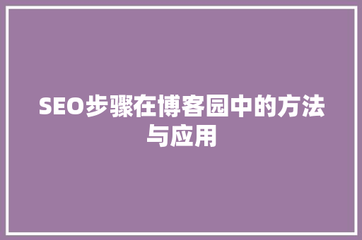 SEO步骤在博客园中的方法与应用