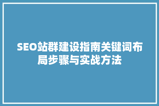 SEO站群建设指南关键词布局步骤与实战方法
