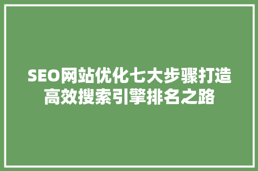 SEO网站优化七大步骤打造高效搜索引擎排名之路