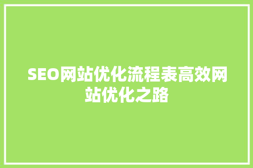 SEO网站优化流程表高效网站优化之路