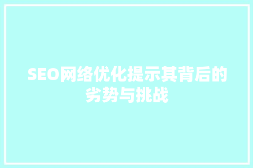 SEO网络优化提示其背后的劣势与挑战