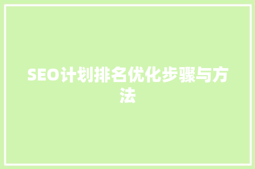 SEO计划排名优化步骤与方法