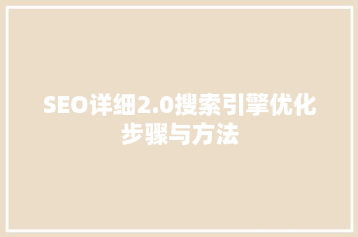 SEO详细2.0搜索引擎优化步骤与方法