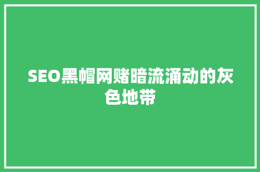SEO黑帽网赌暗流涌动的灰色地带