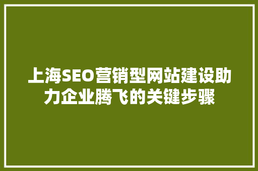 上海SEO营销型网站建设助力企业腾飞的关键步骤