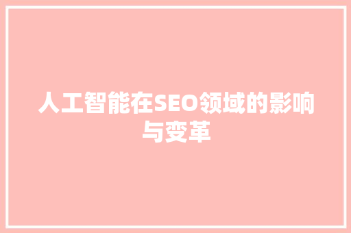 人工智能在SEO领域的影响与变革