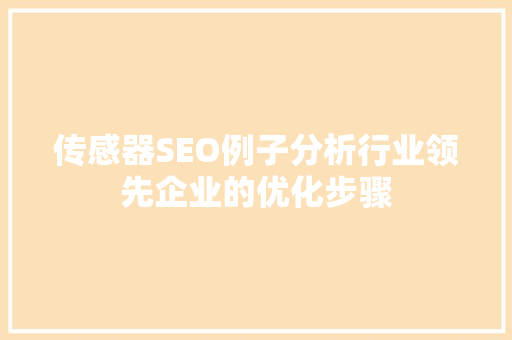 传感器SEO例子分析行业领先企业的优化步骤