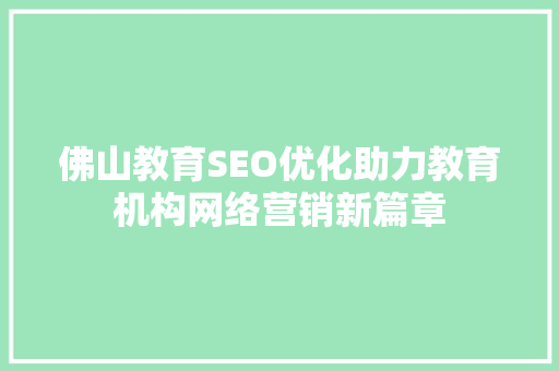 佛山教育SEO优化助力教育机构网络营销新篇章