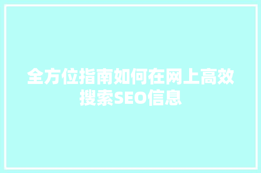 全方位指南如何在网上高效搜索SEO信息