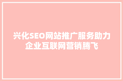 兴化SEO网站推广服务助力企业互联网营销腾飞