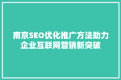 南京SEO优化推广方法助力企业互联网营销新突破