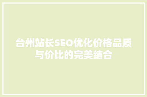 台州站长SEO优化价格品质与价比的完美结合