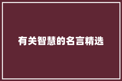 HTML构建网页开启数字时代的视觉盛宴