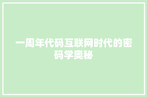 一周年代码互联网时代的密码学奥秘