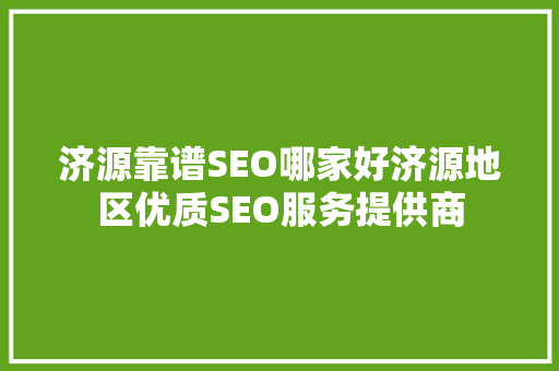 济源靠谱SEO哪家好济源地区优质SEO服务提供商