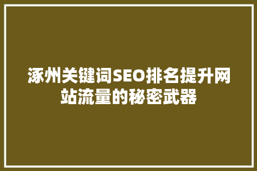 涿州关键词SEO排名提升网站流量的秘密武器