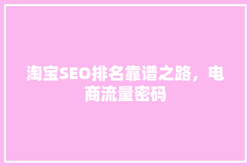淘宝SEO排名靠谱之路，电商流量密码