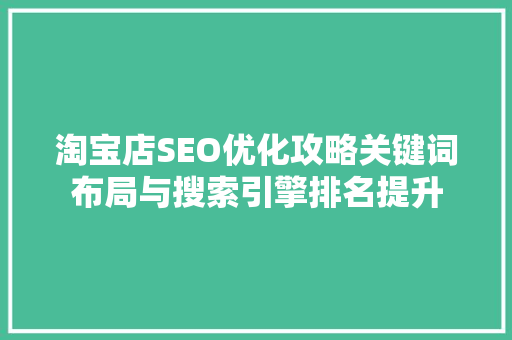 淘宝店SEO优化攻略关键词布局与搜索引擎排名提升