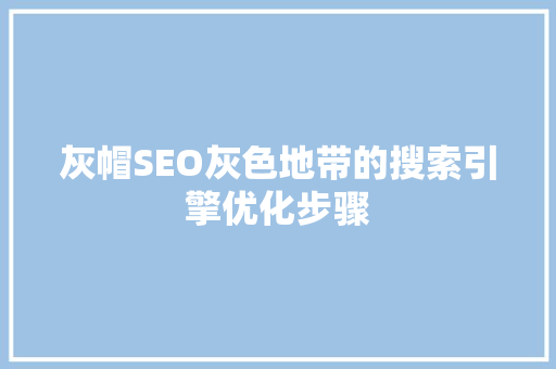 灰帽SEO灰色地带的搜索引擎优化步骤