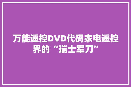 万能遥控DVD代码家电遥控界的“瑞士军刀”