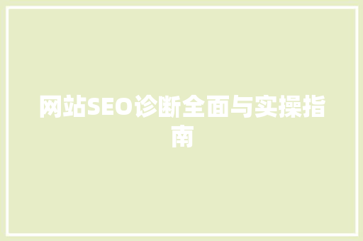 网站SEO诊断全面与实操指南