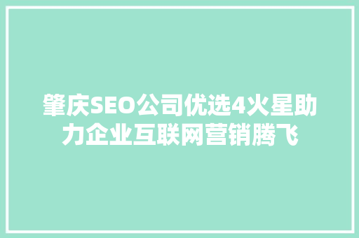 肇庆SEO公司优选4火星助力企业互联网营销腾飞