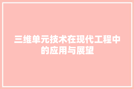 三维单元技术在现代工程中的应用与展望