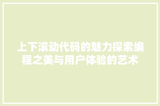 上下滚动代码的魅力探索编程之美与用户体验的艺术