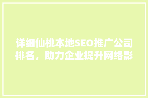 详细仙桃本地SEO推广公司排名，助力企业提升网络影响力