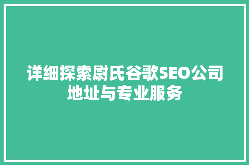 详细探索尉氏谷歌SEO公司地址与专业服务