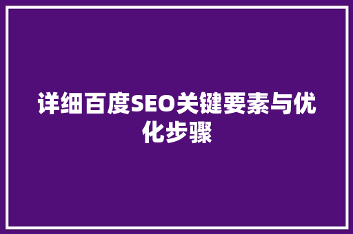 详细百度SEO关键要素与优化步骤