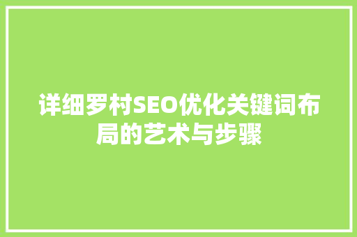详细罗村SEO优化关键词布局的艺术与步骤