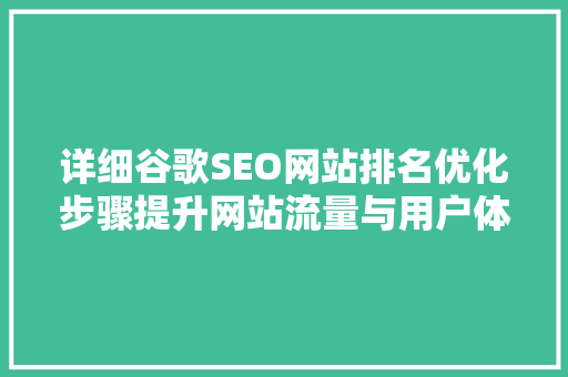 详细谷歌SEO网站排名优化步骤提升网站流量与用户体验