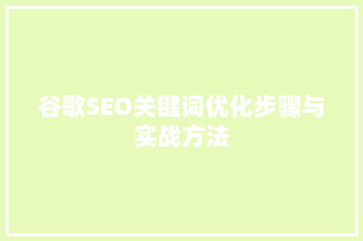 谷歌SEO关键词优化步骤与实战方法  第1张
