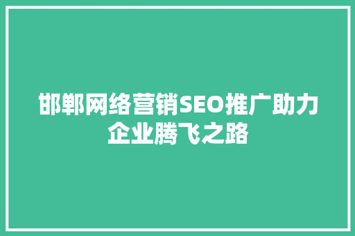 邯郸网络营销SEO推广助力企业腾飞之路